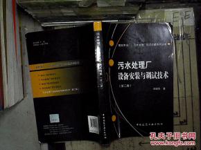 污水处理厂设备安装与调试技术 仪器设备专业服务指南